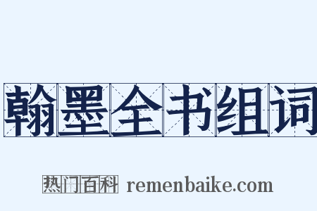 翰墨全书组词是什么意思的图片